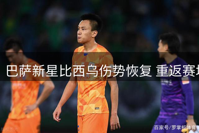 巴萨新星比西乌伤势恢复 重返赛场联赛资格获准